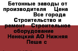 Бетонные заводы от производителя! › Цена ­ 3 500 000 - Все города Строительство и ремонт » Строительное оборудование   . Ненецкий АО,Нижняя Пеша с.